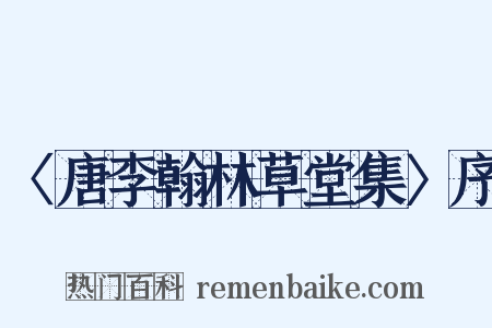 〈唐李翰林草堂集〉序是什么意思的图片